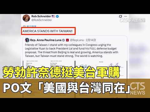 勞勃許奈德挺美台軍購　PO文「美國與台灣同在」