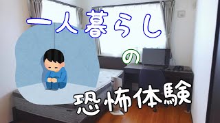 新生活について語る 一人暮らしの恐怖