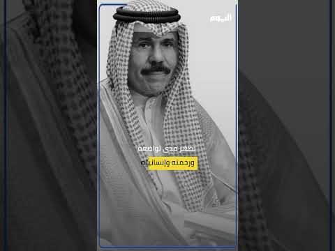 فيديو مؤثر لأمير الكويت الراحل الشيخ نواف الأحمد الصباح 