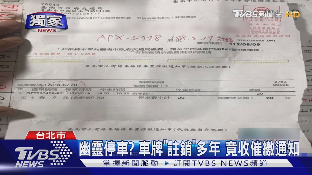 幽靈停車? 車牌「註銷」多年竟收催繳通知