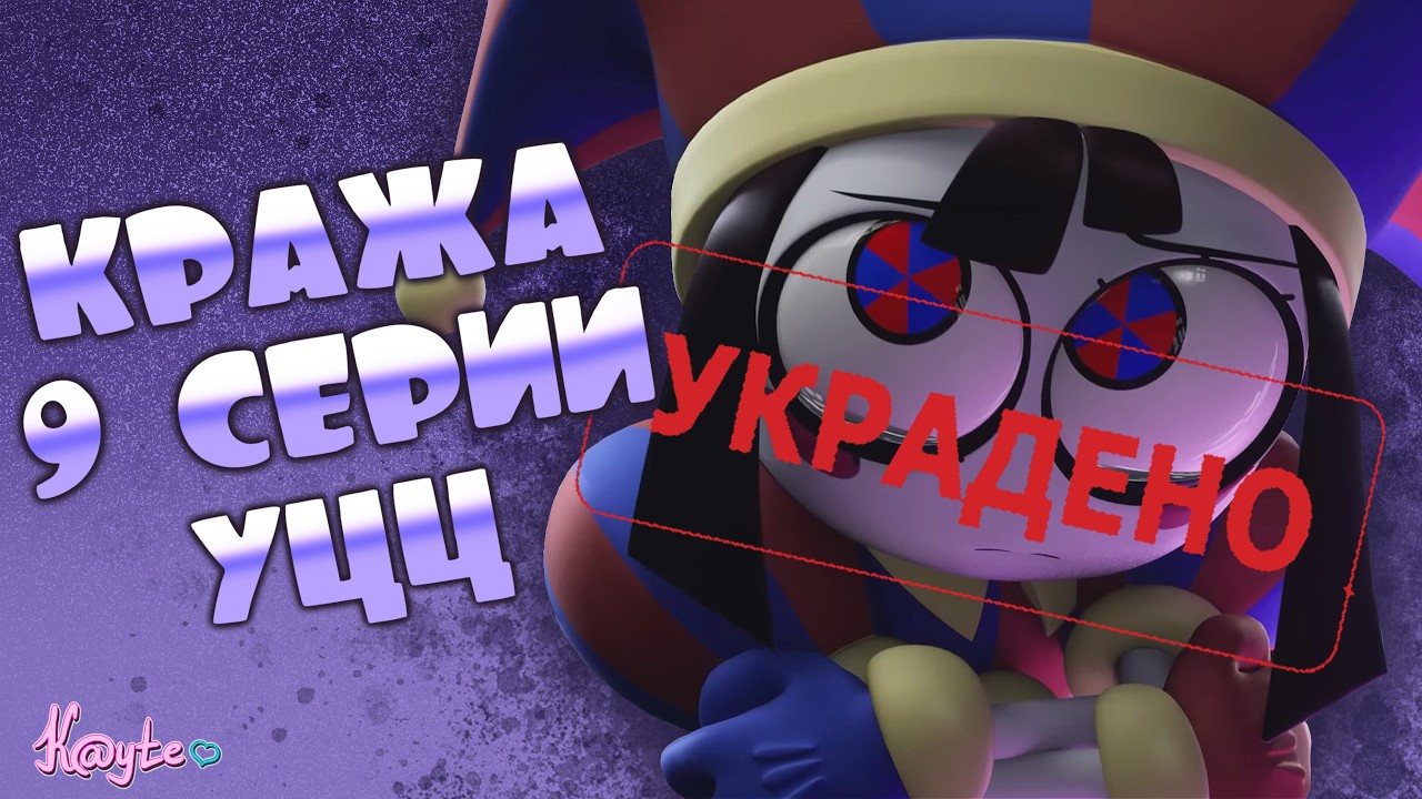 ЧТО СЛУЧИЛОСЬ С 9 СЕРИЕЙ И ЧТО ДЕЛАТЬ ФАНАТАМ!?  (Удивительный цифровой цирк)