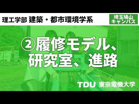 ②履修モデル、研究室、進路【建築・都市環境学系】