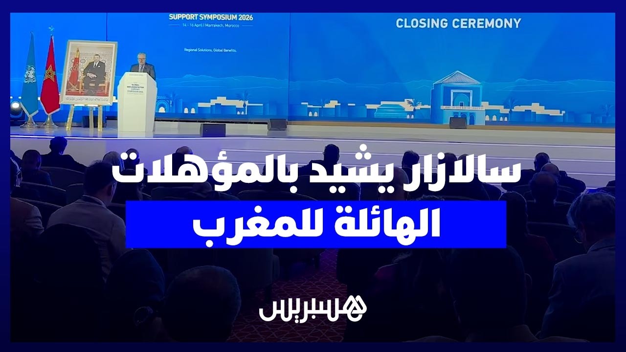 سالازار يشيد بمراكش والمؤهلات الهائلة للمغرب thumbnail
