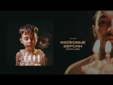 Video thumbnail for Фейковые версии (postlude) (Fake versions (postlude))