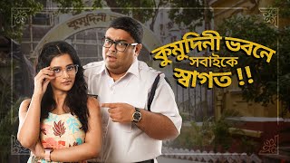 Announcement - Kumudini Bhavan (কুমুদিনী ভবন) | Ushasi Ray Ambarish Bhattacharya|25th August|hoichoi