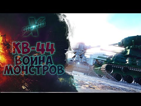 KV-44 | WAR OF STEEL MONSTERS | FILM by GrandX [World of Tanks]