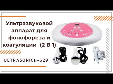 Ультразвуковой аппарат для фонофореза и коагуляции ULTRASONIC В-629 (2 В 1)