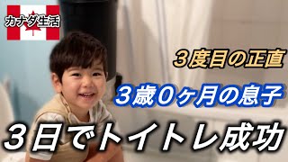 2度も断念したけど3度目の正直、3日で3歳児のトイトレ成功!