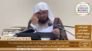 صورة شرح كتاب العلم لأبي خيثمة (2) الشرح الأول - الشيخ سعد بن شايم الحضيري