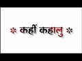 Jai Jai Maa Durga Kahi Kahalu Thawe Wali Pawansingh Bhakti Song Devi Geet White Screen Status