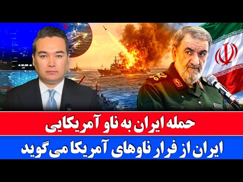 خبر فوری: حمله ایران با موشک هایی حدید امریکا را غافلگیر کرد