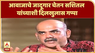 माझा कट्टा : आवाजाचे जादूगार चेतन सशितल यांच्याशी दिलखुलास गप्पा video