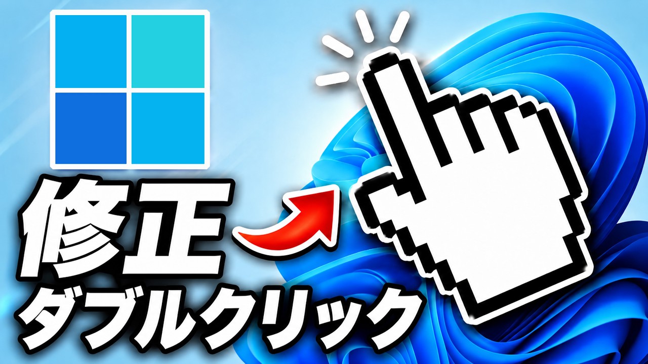 マウスを1回クリックしたのにダブルクリックになる問題を修正する方法【Windows 10・11】