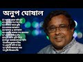 অনুপ ঘোঘাল | আধুনিক বাংলা গান | Anup Ghoshal | Bengali Modern Songs