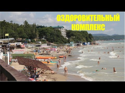 Оздоровительный комплекс ДОН, чёрное море 2018г., как это?