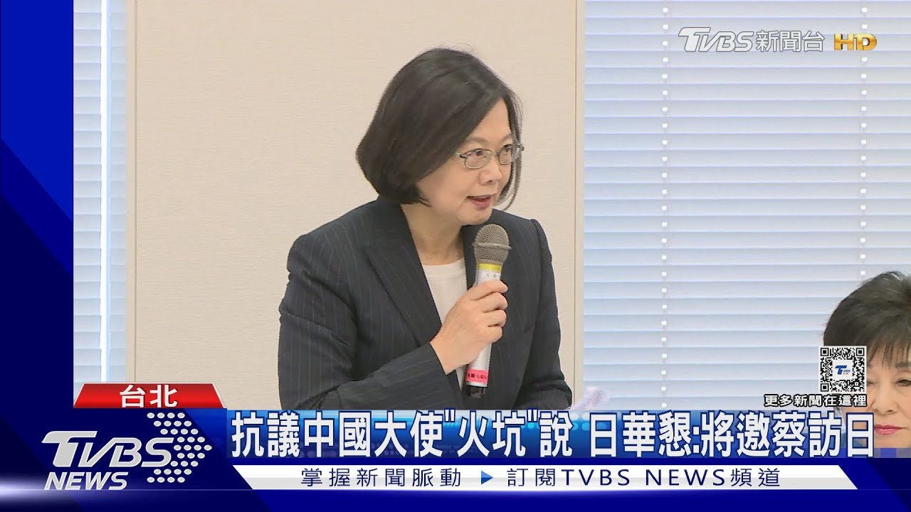 抗議中國大使「火坑」說+總領事「恐嚇信」 日華懇:將邀蔡英文訪日