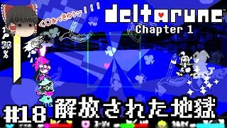 神ゲーの新作デモ【deltarune・デルタルーン第一章デモ】ゆっくり実況？ #18　－　解放された地獄