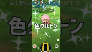 色グルトンのコミュデイに参加してみた #ポケモンgo #shorts