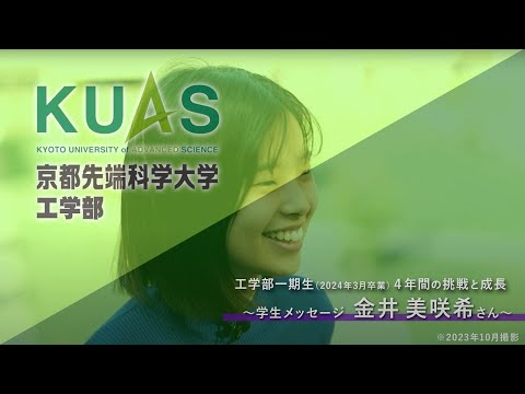 工学部1期生（2024年3月卒業）4年間の挑戦と成長 学生メッセージ【金井 美咲希さん】