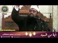  ذلك يخوف الله به عباده. الشيخ سمير مصطفى ( فك الله بالعز أسره )