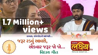 જીગ્નેશદાદા - રાધે રાધે || વિદાય ગીત || Chhapra || Rajkot