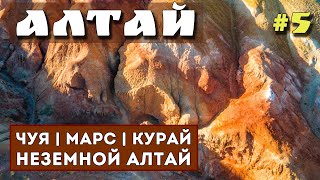 АЛТАЙ. САМЫЕ КРАСИВЫЕ МЕСТА. Марс Кызыл-Чин. Гейзерное озеро. Курайская степь. Чуйские меандры.