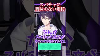 スパチャに興味ない剣持【剣持刀也】【剣持配信切り抜き】 #剣持刀也 #剣持 #切り抜き #にじさんじ #vtuber