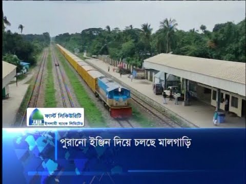 পুরানো ইঞ্জিন দিয়ে চলছে মালগাড়ি