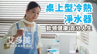 飲領健康 百分人生 |💧艾多美桌上型冷熱淨水器 | 🌟RO逆滲透 | 🏠 家用飲水機 淨水器 濾水器 過濾器 | 中國艾多美