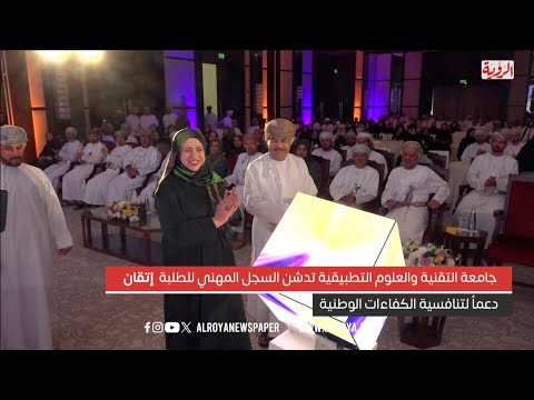 جامعة التقنية والعلوم التطبيقية تدشن (السجل المهني للطلبة (إتقان) دعماً لتنافسية الكفاءات الوطنية..