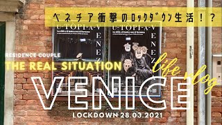 【Venice life vlog】#01 How is Venezia lockdown zona-rossa : ﾍﾞﾈﾁｱ在住 ﾛｯｸﾀﾞｳﾝ中の生活、街並み、ﾊﾞｰﾁｬﾙ海外旅行