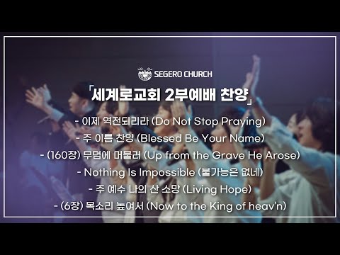 20250928 주일2부찬양 - 이제 역전되리라 -주 이름 찬양