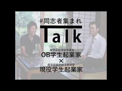 【同志社Talk】集まれ"同志"