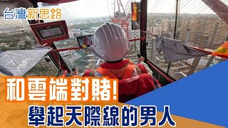 塔吊手百米高空「自己蓋自己」？ 揭密舉起城市天際線的極限工程 捨命爬上72公尺！「流標工程終結者」與塔吊英雄如何挑戰極限工法，打造台灣地標│主播 苑曉琬│【台灣新思路】20251229│三立iNEWS