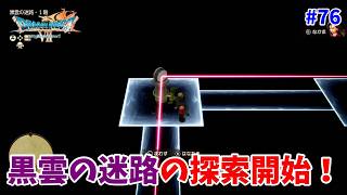 #76【ドラクエ7 リメイク/初見ネタバレあり】黒雲の迷路の探索が始まる！【ドラゴンクエストVII Reimagined】