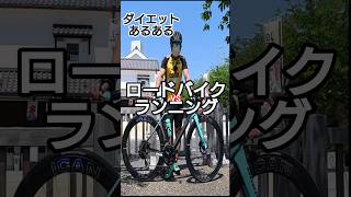 ロードバイク vs ランニング ダイエットあるある