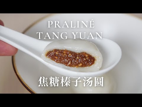 Praline Peanut Tang Yuan | Glutinous Rice Ball | 焦糖榛子花生汤圆 | 新派融合口味