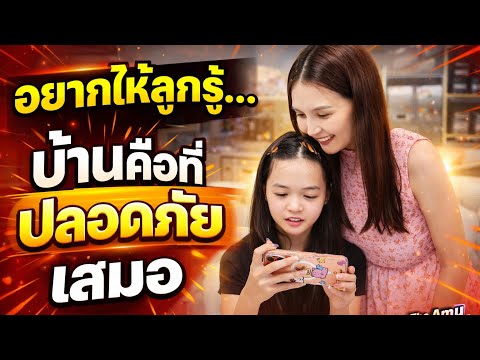 อยากให้ลูกรู้ว่า… บ้านคือที่ปลอดภัยเสมอ I The Amy Family