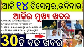 Today's Top 30 News in Odisha || ଆଜି ୧୪ ଡିସେମ୍ବର, ରବିବାର ୩୦ଟି ବଡ ଖବର || Teacher Stri