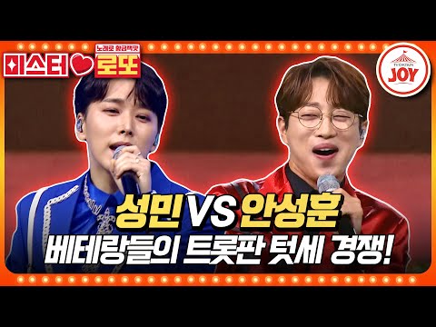 [미스터로또]眞과 싸우기 위해 경쟁을 뚫고 온 데뷔 19년차 트롯 햇병아리의 패기!! 성민의 ’아카시아’ vs 안성훈의 ’우연히’♬(230706 - 8905 방송)