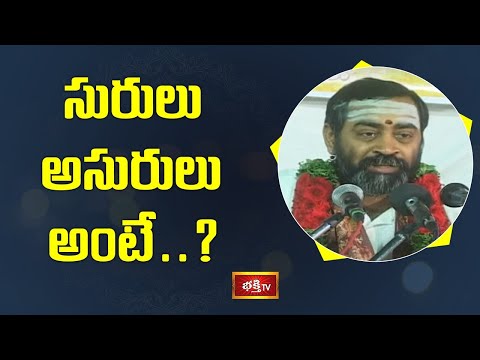 సురులు, అసురులు అంటే..? | Anjaneyam Vaibhavam  |  Sri Samavedam Shanmukha Sarma | Bhakthi TV
