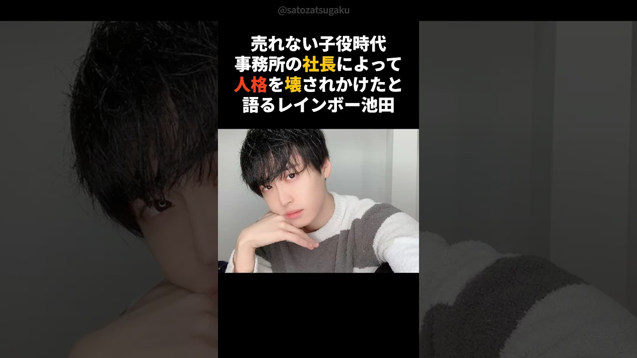 【注目】事務所の社長に人格を壊されそうになったレインボー池田 #shorts #芸能人 #お笑い芸人