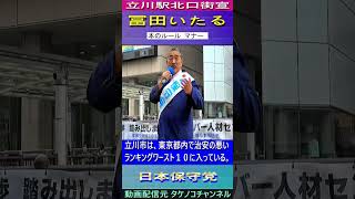 冨田いたる 日本保守党 「立川市は東京都内で治安の悪いランキングワースト１０に入っている」#冨田いたる #日本保守党 #立川市