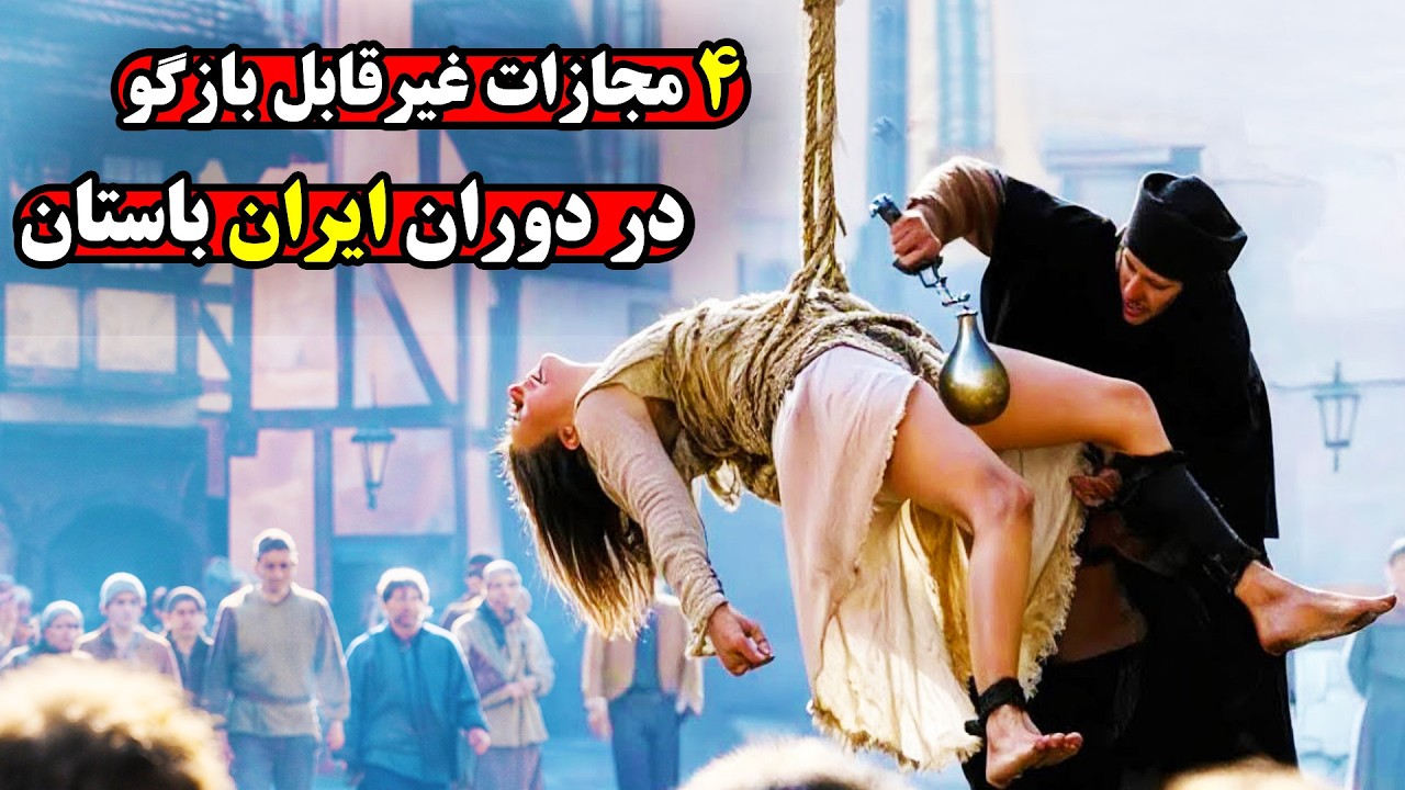 مجازات های ممنوعه در ایران باستان که از تمام کتابها سانسور شد