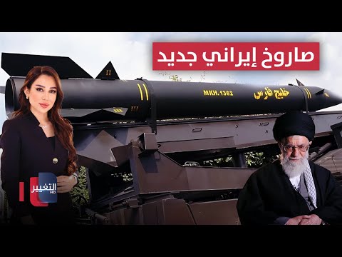 فيديو | ايران تفاجئ الجميع بصاروخ جديد.. والبحرية الامريكية تتأهب للحرب | في 7 أيام