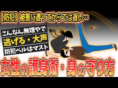 【有益】女性の護身術・身の守り方教えて！【ガールズちゃんねるまとめ】