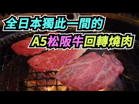 松阪和牛迴轉燒肉初體驗～吃爆日本第一和牛--松阪牛～｜位於日本三重縣大名鼎鼎的松阪牛燒肉專門店