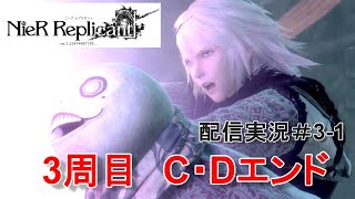 【NieR Replicant ver.1.22474487139...】3周目　一気にC・Dエンドみるぞ！　ストーリー初見配信