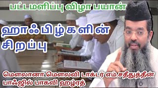 Download lagu 🕌ஹாஃபிழ்களின் சிறப்பு ||#tamilbayan #graduation #ஹாபிழ்களின்சிறப்பு #ஹாஃபிழ்கள்#adyar#adyaralimbayan mp3