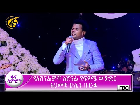 ፋና ላምሮት የአሸናፊዎች አሸናፊ የፍጻሜ ውድድር አህመድ ሁሴን ዙር-1/ fana lamrot final Ahmed Hussien round -1